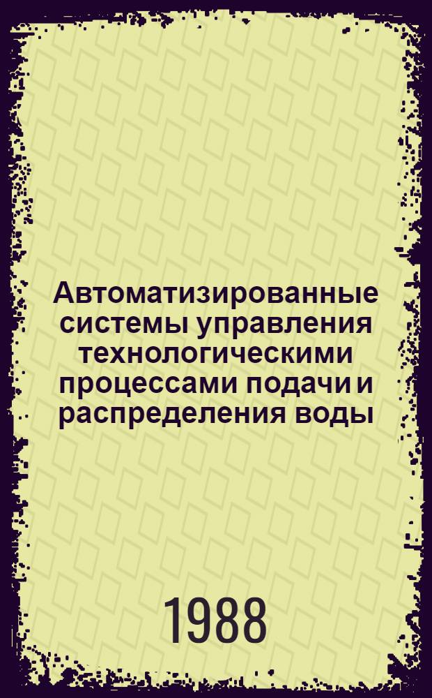 Автоматизированные системы управления технологическими процессами подачи и распределения воды
