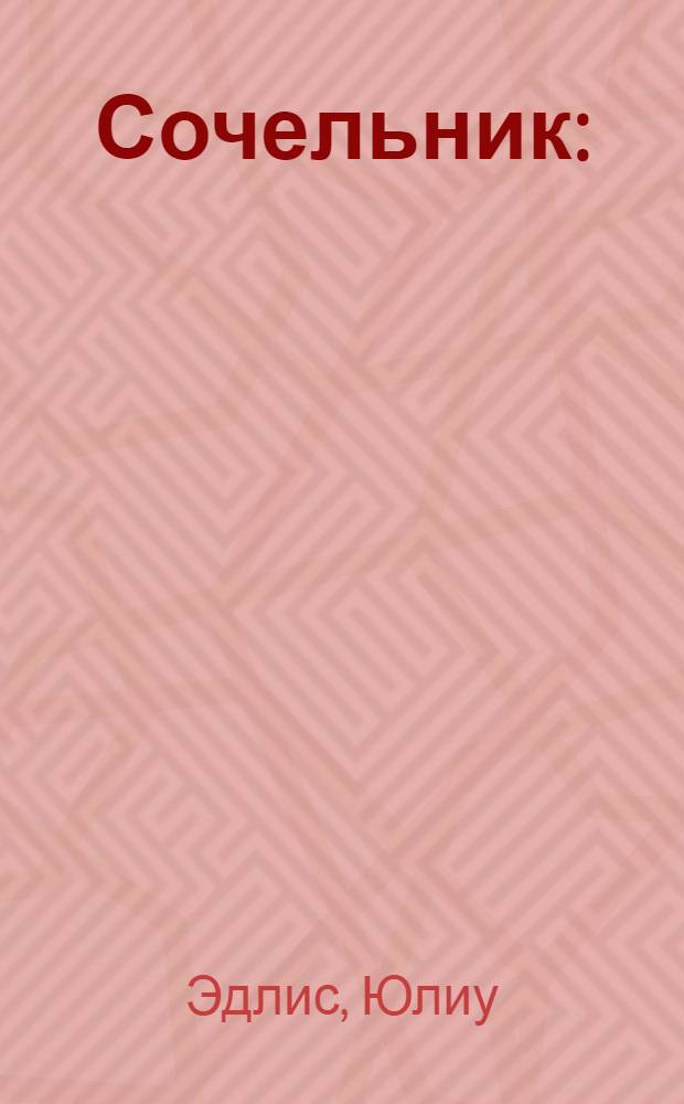 Сочельник : (Роман в диалогах) : Пьеса