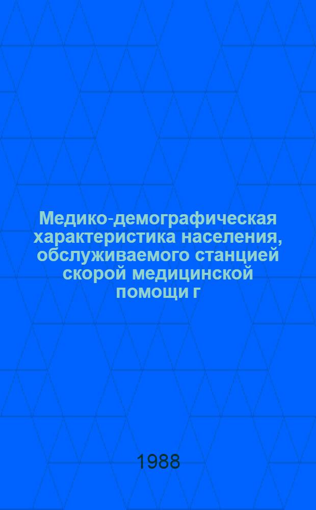 Медико-демографическая характеристика населения, обслуживаемого станцией скорой медицинской помощи г. Москвы : Автореф. дис. на соиск. учен. степ. к. м. н