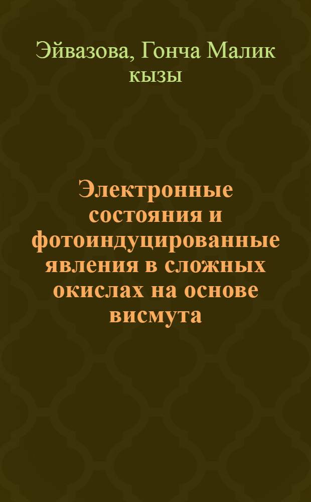 Электронные состояния и фотоиндуцированные явления в сложных окислах на основе висмута : Автореф. дис. на соиск. учен. степ. канд. физ.-мат. наук : (01.04.07)