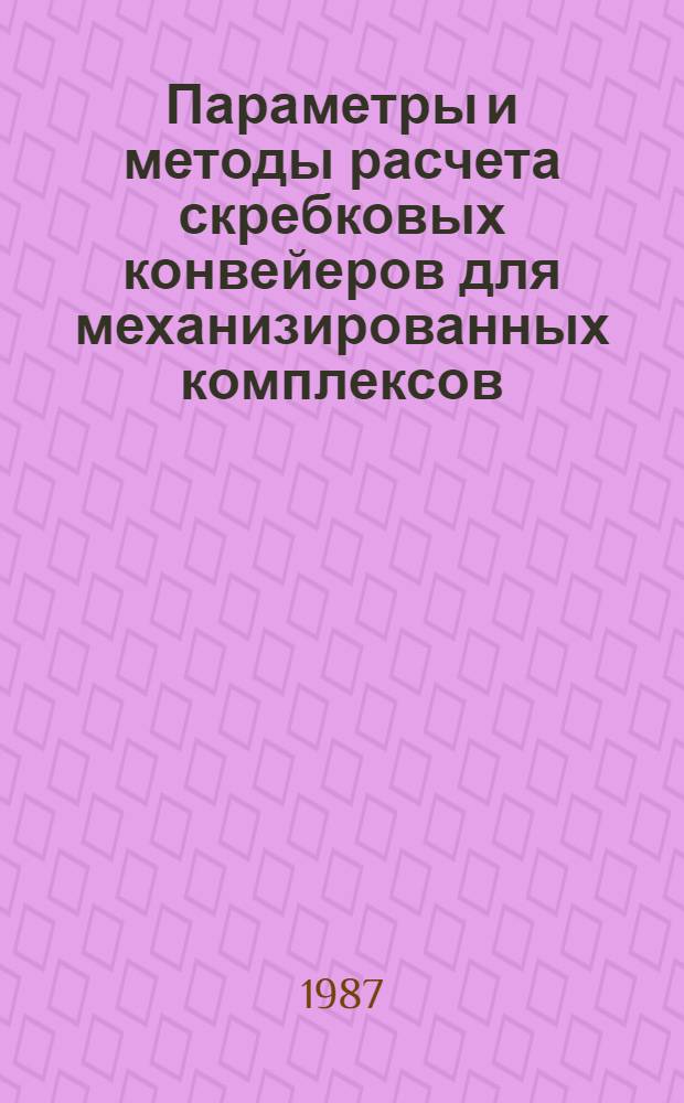 Параметры и методы расчета скребковых конвейеров для механизированных комплексов