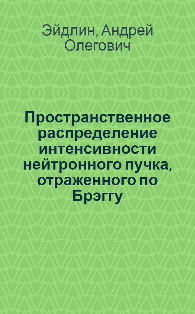 Пространственное распределение интенсивности нейтронного пучка, отраженного по Брэггу