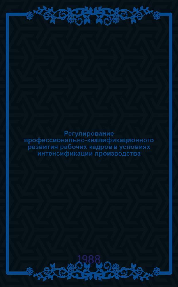 Регулирование профессионально-квалификационного развития рабочих кадров в условиях интенсификации производства : (На материалах произв. коллективов электроэнергетики ЛитССР) : Автореф. дис. на соиск. учен. степ. к. э. н