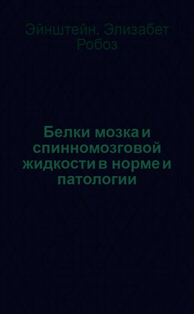 Белки мозка и спинномозговой жидкости в норме и патологии