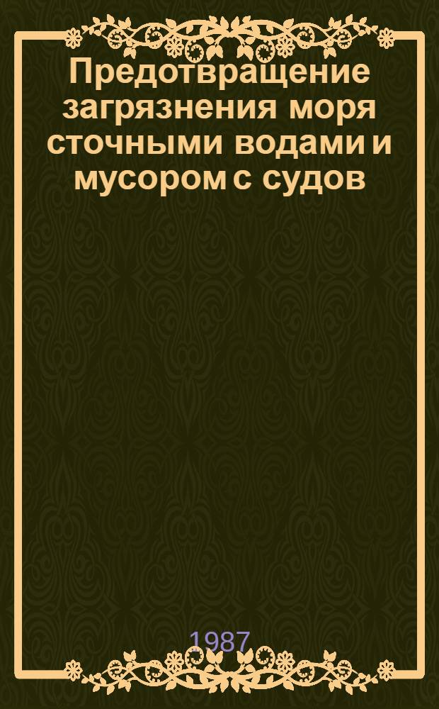 Предотвращение загрязнения моря сточными водами и мусором с судов : Учеб. пособие