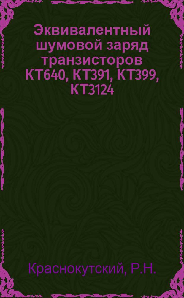 Эквивалентный шумовой заряд транзисторов КТ640, КТ391, КТ399, КТ3124