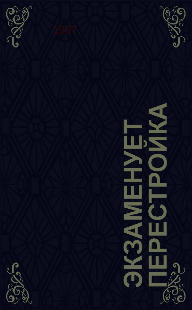 Экзаменует перестройка : Сб. ст