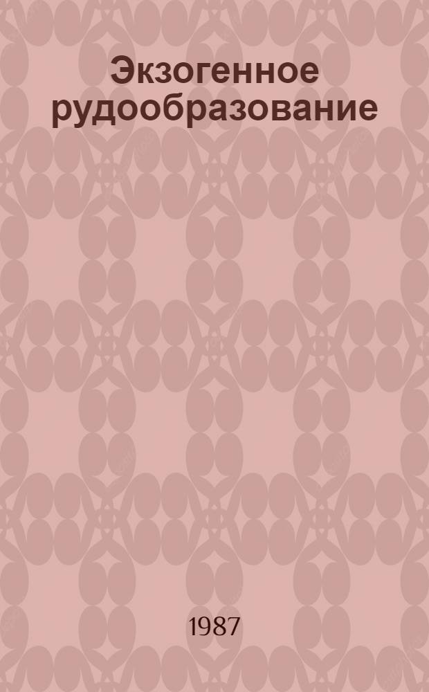 Экзогенное рудообразование (Al, Ni. Mn) : Сб. ст.