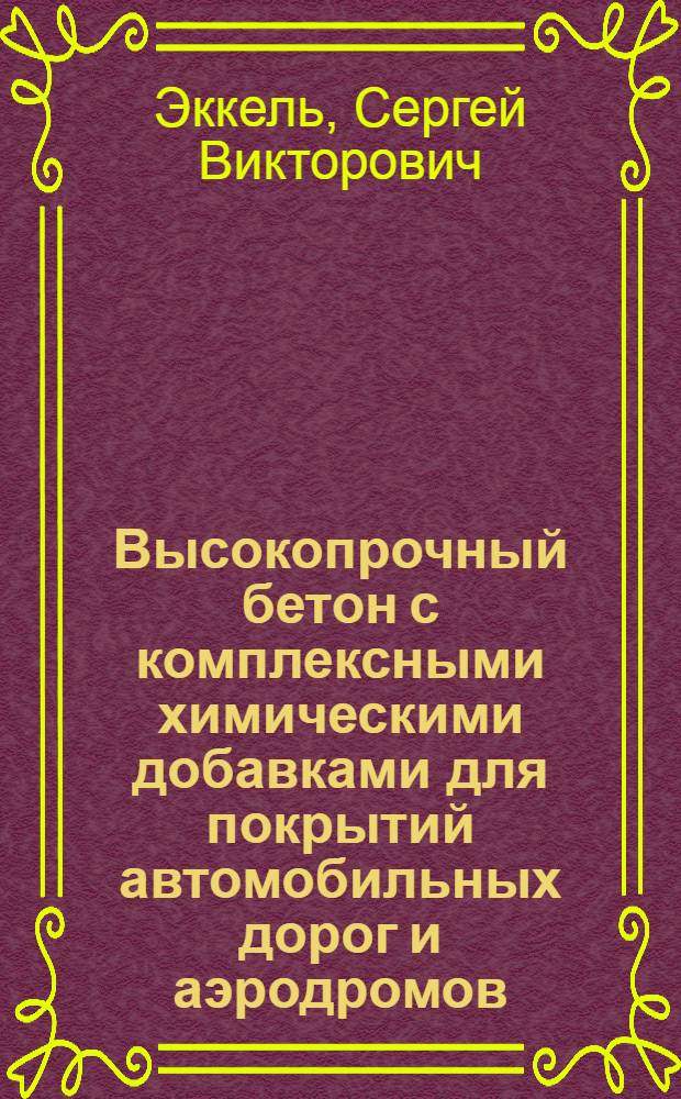 Высокопрочный бетон с комплексными химическими добавками для покрытий автомобильных дорог и аэродромов : Автореф. дис. на соиск. учен. степ. канд. техн. наук : (05.23.05)