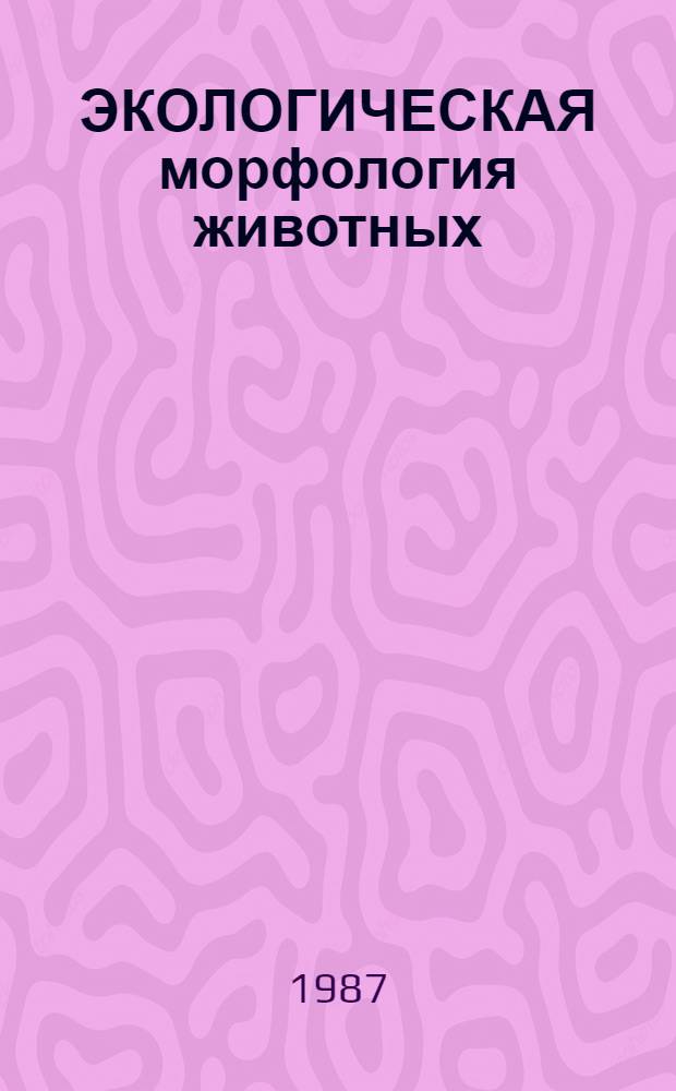 ЭКОЛОГИЧЕСКАЯ морфология животных : Метод. указания к семинарам для слушателей ФПК, преподавателей и студентов биол. спец. пед. вузов