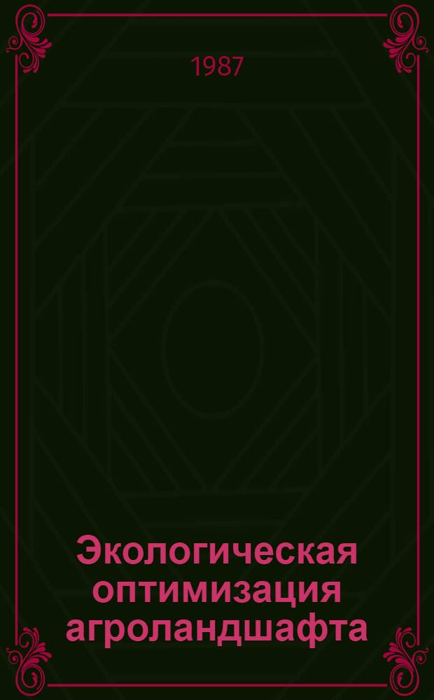 Экологическая оптимизация агроландшафта = Ecological optimization of the agrolandscape