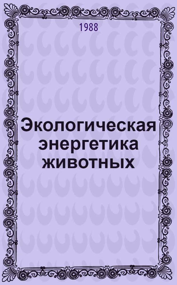 Экологическая энергетика животных : Сб. науч. тр