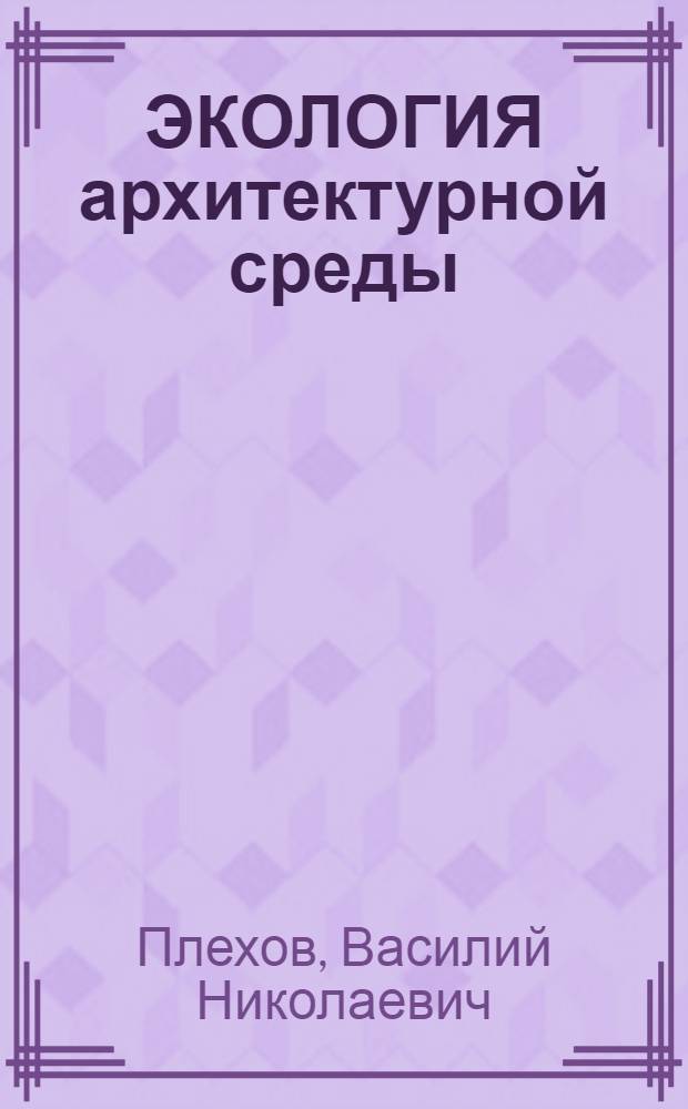 ЭКОЛОГИЯ архитектурной среды