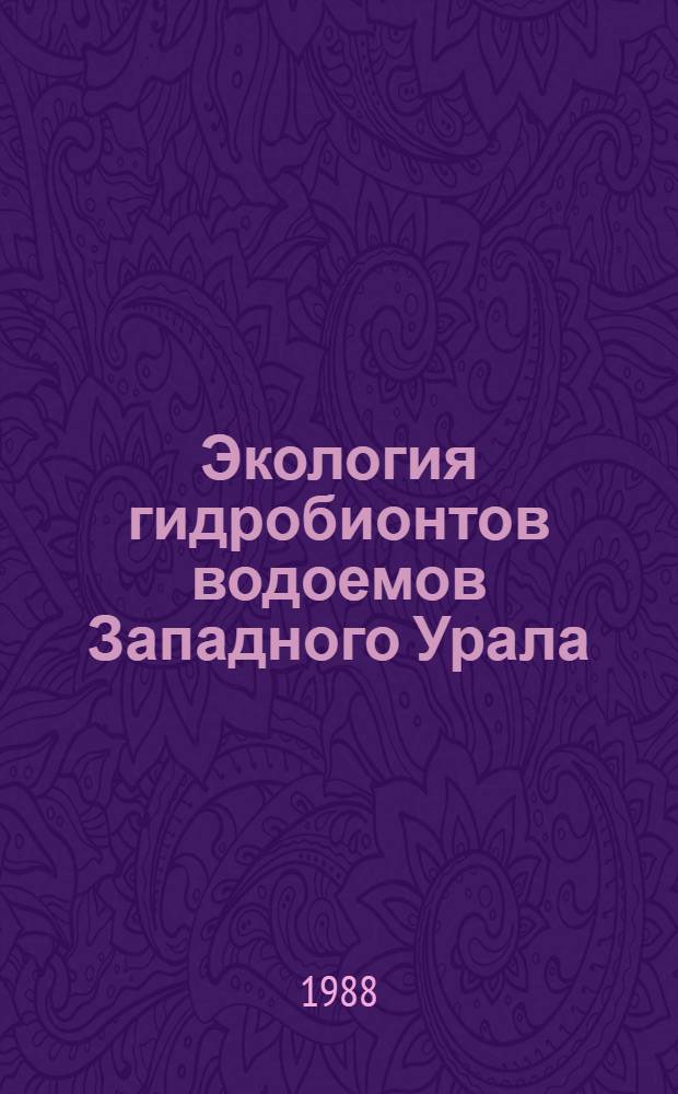 Экология гидробионтов водоемов Западного Урала : Межвуз. сб. науч. тр