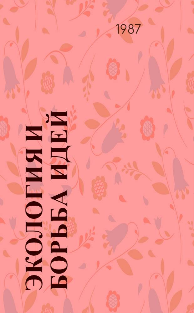 Экология и борьба идей : Метод.-библиогр. материалы в помощь экол. воспитанию юношества