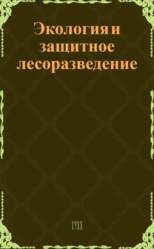 Экология и защитное лесоразведение : Межвуз. темат. сб. науч. тр