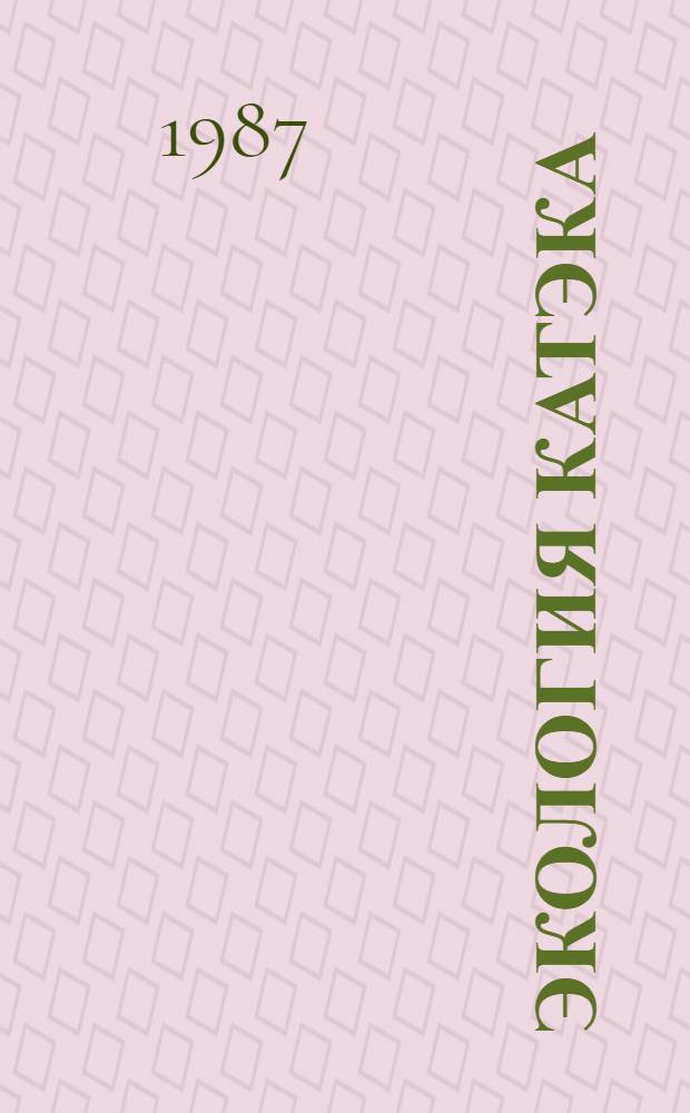 Экология КАТЭКа : Вод. ресурсы как лимитирующий фактор развития КАТЭКа : Сб. ст.