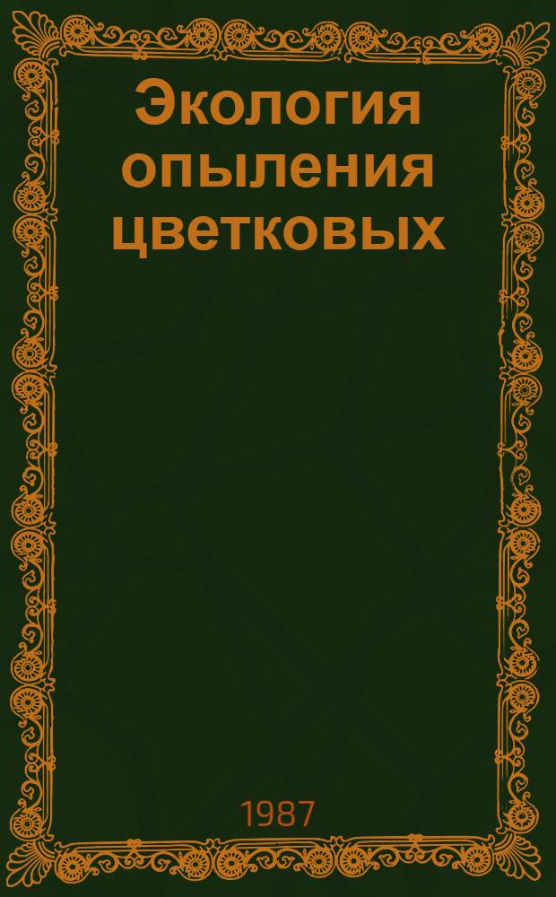 Экология опыления цветковых : Межвуз. сб. науч. тр