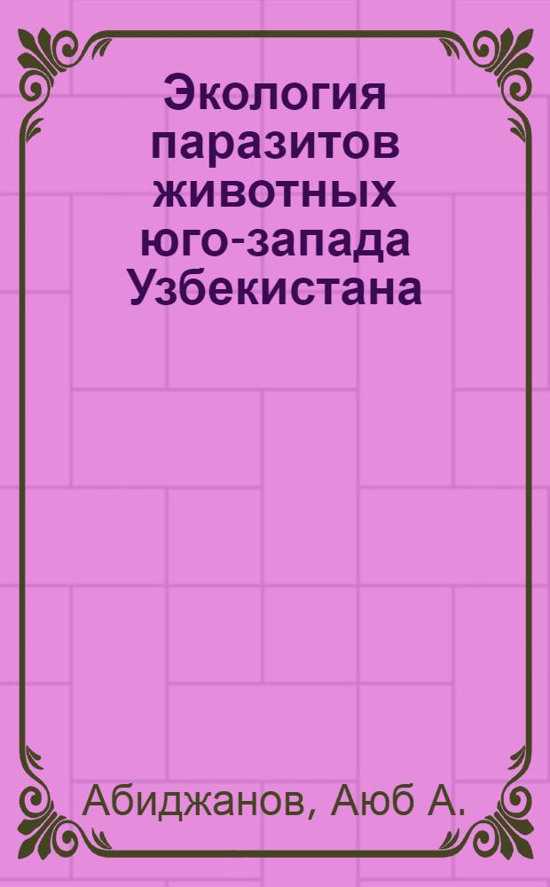 Экология паразитов животных юго-запада Узбекистана