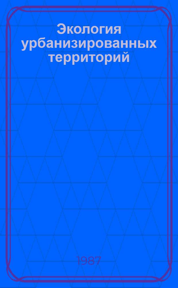 Экология урбанизированных территорий