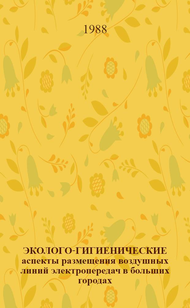 ЭКОЛОГО-ГИГИЕНИЧЕСКИЕ аспекты размещения воздушных линий электропередач в больших городах