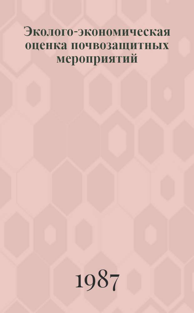 Эколого-экономическая оценка почвозащитных мероприятий : (Метод. рекомендации)