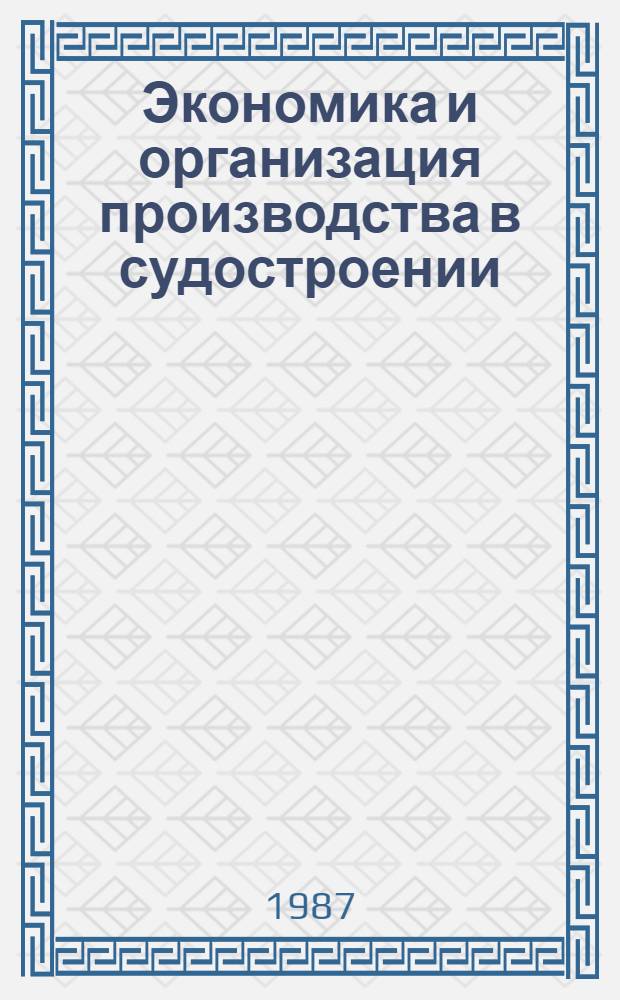 Экономика и организация производства в судостроении : Сб. науч. тр