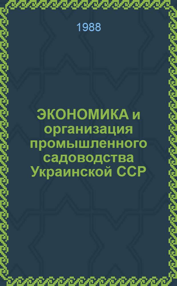 ЭКОНОМИКА и организация промышленного садоводства Украинской ССР : Аннот. тематика лекций