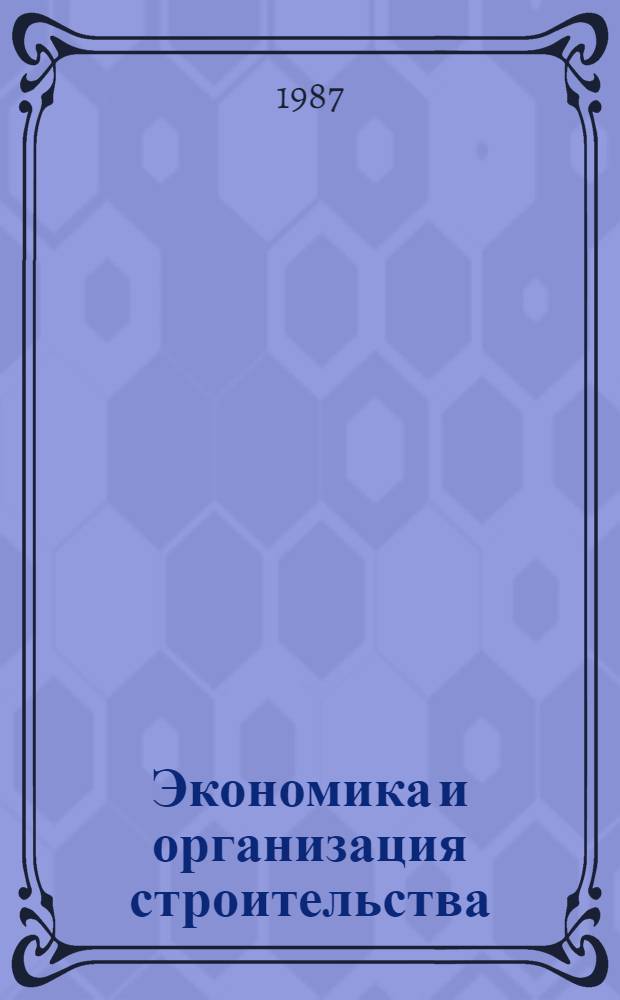 Экономика и организация строительства : Учеб. пособие по курсу "Экономика, орг. и планир. стр-ва"