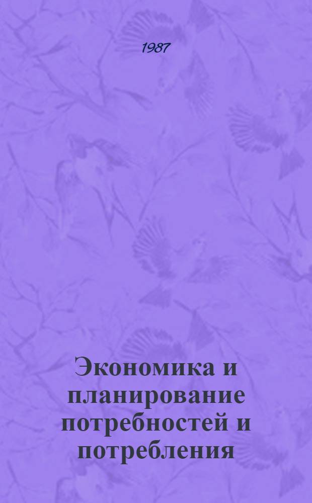 Экономика и планирование потребностей и потребления : Межвуз. сб