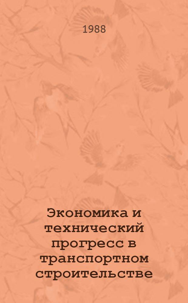 Экономика и технический прогресс в транспортном строительстве : Межвуз. сб. науч. тр