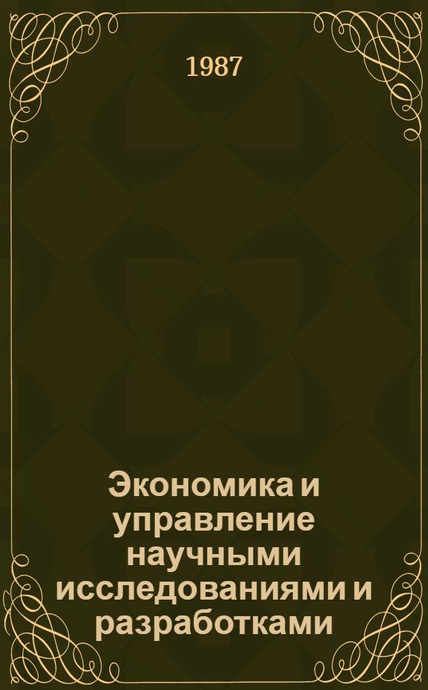 Экономика и управление научными исследованиями и разработками : Материалы постоян. семинара
