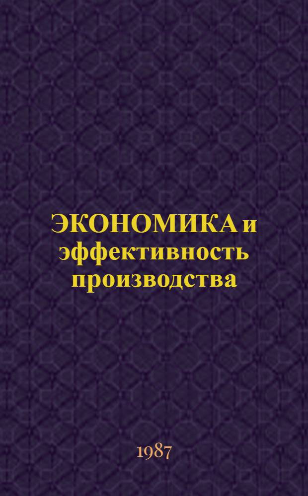 ЭКОНОМИКА и эффективность производства : Тез. докл. к науч.-практ. конф. "Науч. потенциал вузов - нар. хоз-ву"