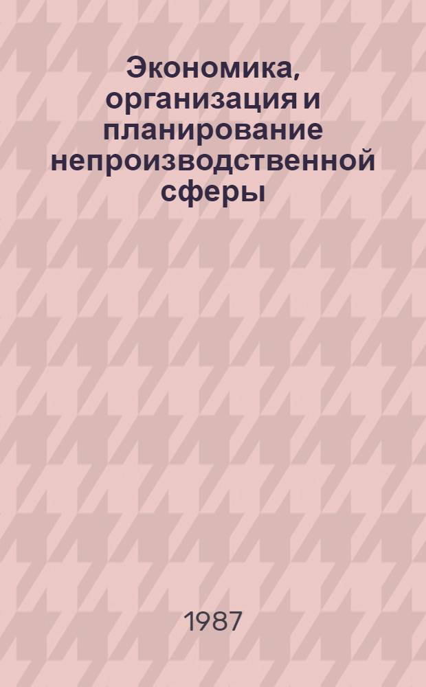 Экономика, организация и планирование непроизводственной сферы : Учеб. пособие для экон. спец. вузов