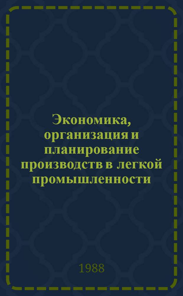 Экономика, организация и планирование производств в легкой промышленности : Сб. науч. тр