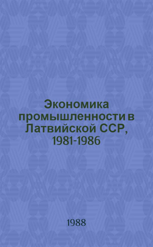 Экономика промышленности в Латвийской ССР, 1981-1986 : Библиогр. указ
