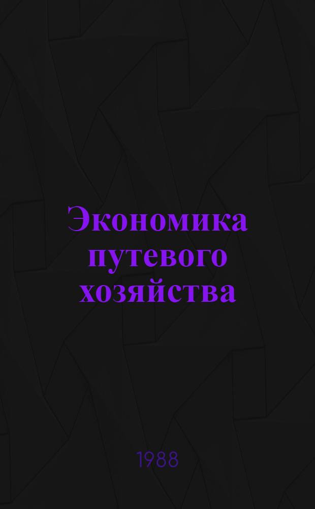 Экономика путевого хозяйства : Учеб. для вузов ж.-д. трансп