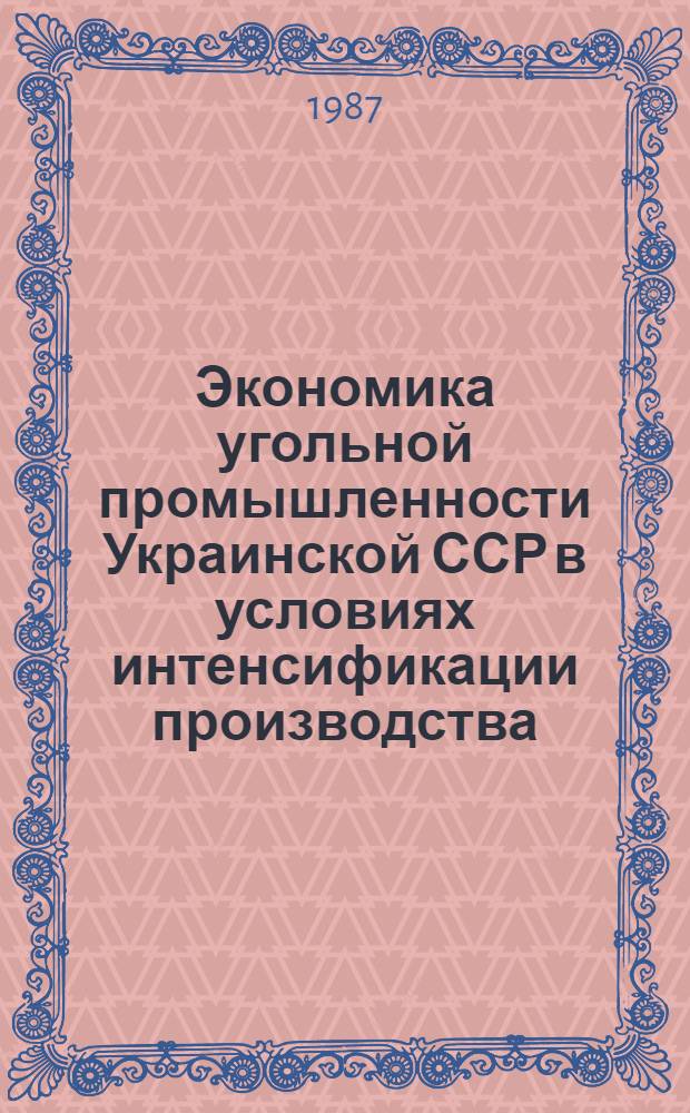 Экономика угольной промышленности Украинской ССР в условиях интенсификации производства : Сб. науч. тр
