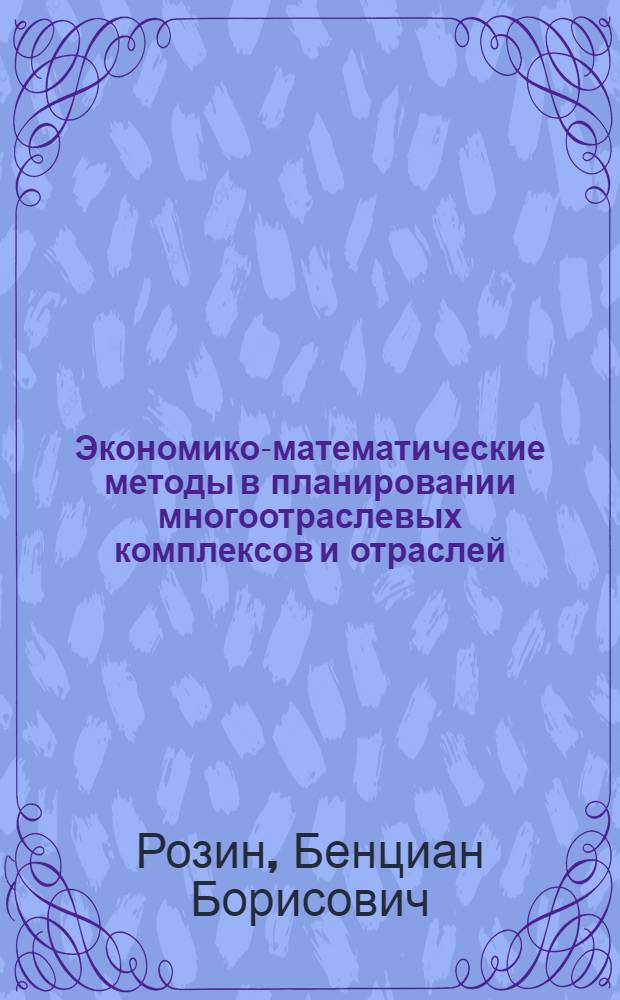 Экономико-математические методы в планировании многоотраслевых комплексов и отраслей