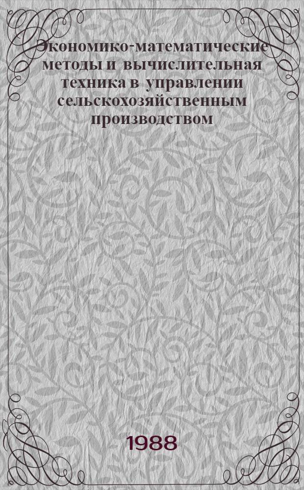 Экономико-математические методы и вычислительная техника в управлении сельскохозяйственным производством : Сб. науч. тр