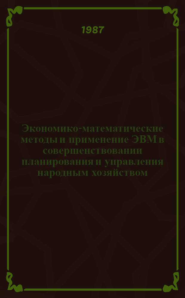 Экономико-математические методы и применение ЭВМ в совершенствовании планирования и управления народным хозяйством : (Темат. сб. тр