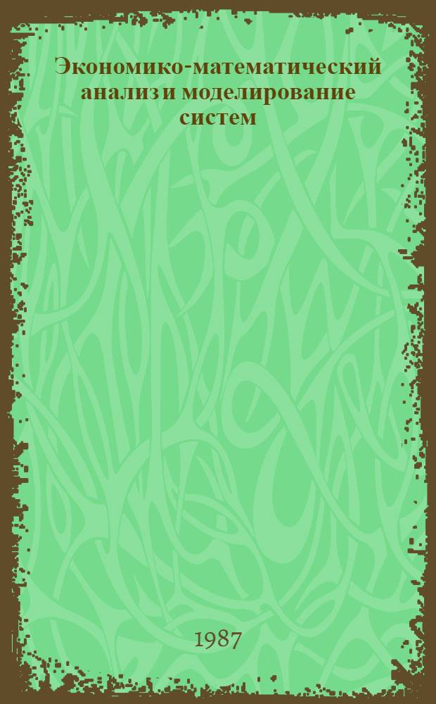 Экономико-математический анализ и моделирование систем : Сб. науч. тр