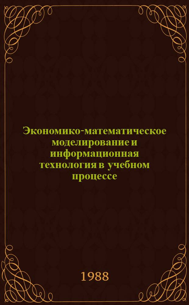Экономико-математическое моделирование и информационная технология в учебном процессе : Сб. науч. тр