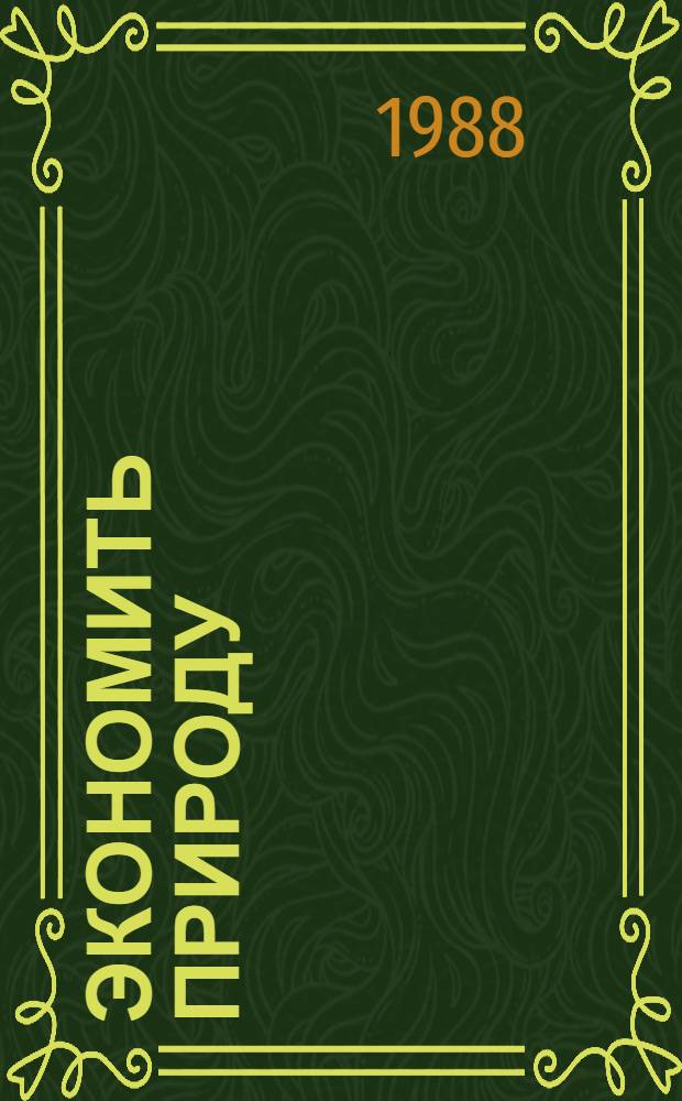 Экономить природу : Метод.-библиогр. материалы в помощь экол. воспитанию юношества