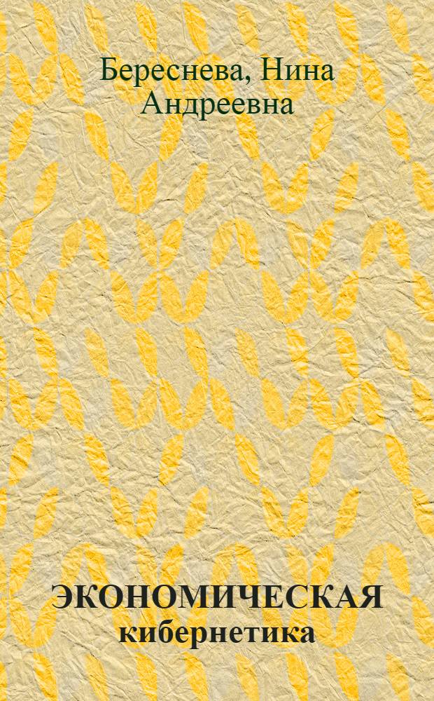 ЭКОНОМИЧЕСКАЯ кибернетика : Сб. задач