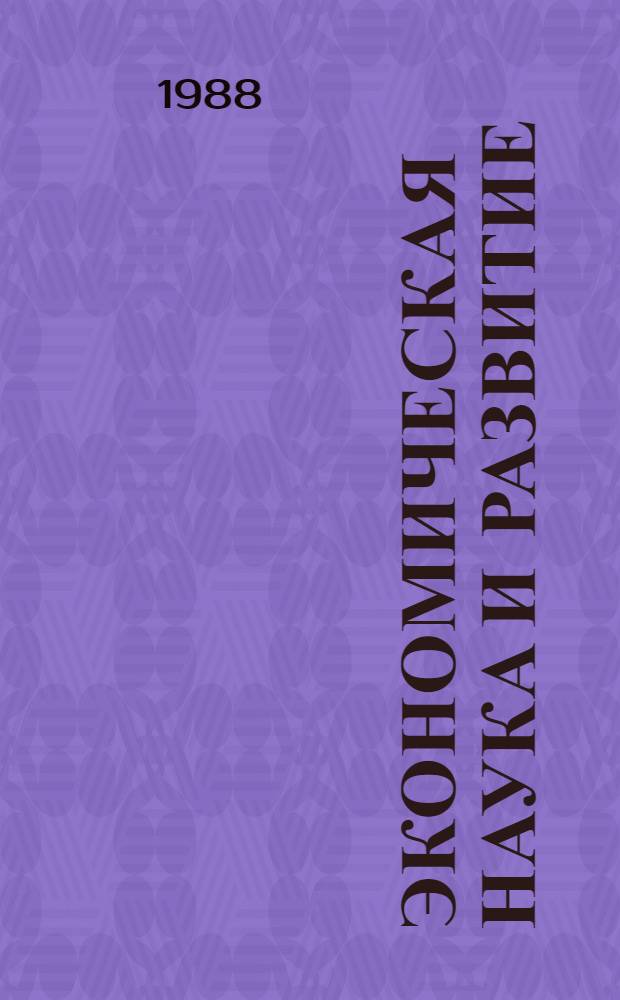 ЭКОНОМИЧЕСКАЯ наука и развитие : (Обзор)