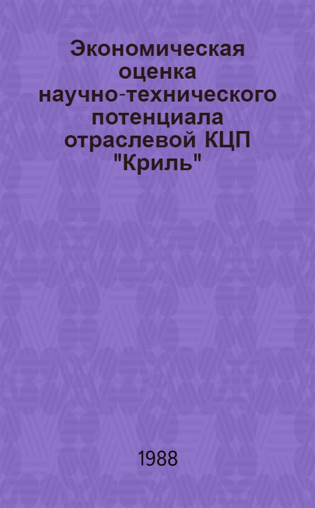 Экономическая оценка научно-технического потенциала отраслевой КЦП "Криль" : Науч. отчет по теме 5.02.05