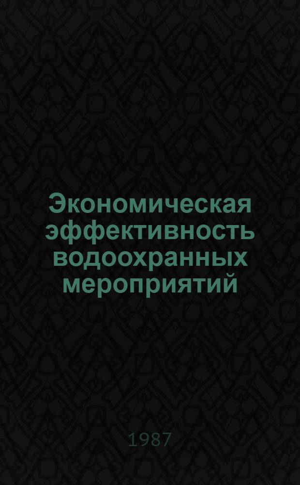 Экономическая эффективность водоохранных мероприятий : Тез. докл