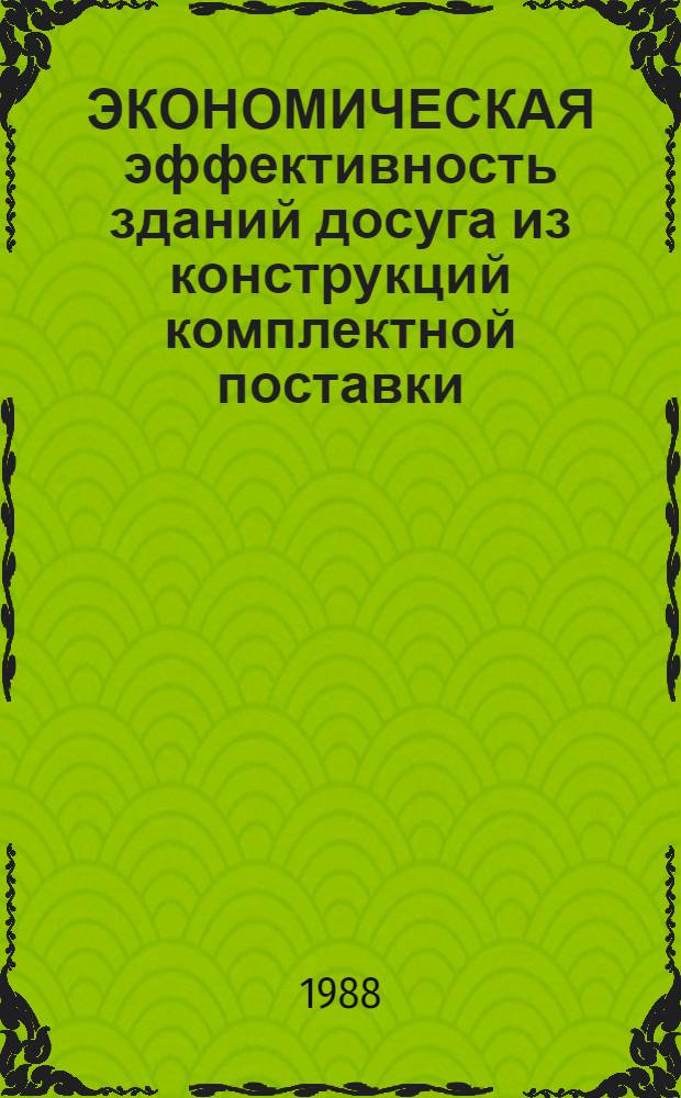 ЭКОНОМИЧЕСКАЯ эффективность зданий досуга из конструкций комплектной поставки