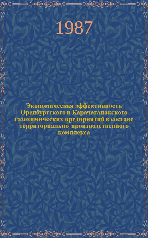 Экономическая эффективность Оренбургского и Карачаганакского газохимических предприятий в составе территориально-производственного комплекса